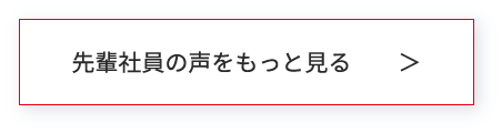 先輩社員の声をもっと見る