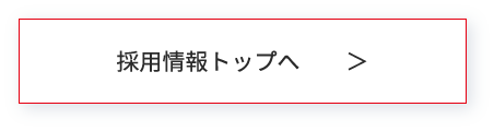 採用情報トップへ